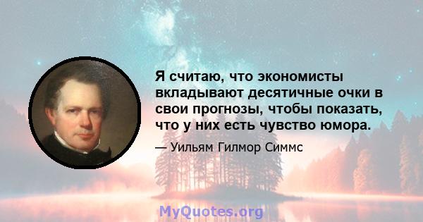 Я считаю, что экономисты вкладывают десятичные очки в свои прогнозы, чтобы показать, что у них есть чувство юмора.