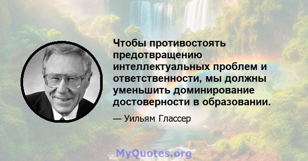 Чтобы противостоять предотвращению интеллектуальных проблем и ответственности, мы должны уменьшить доминирование достоверности в образовании.