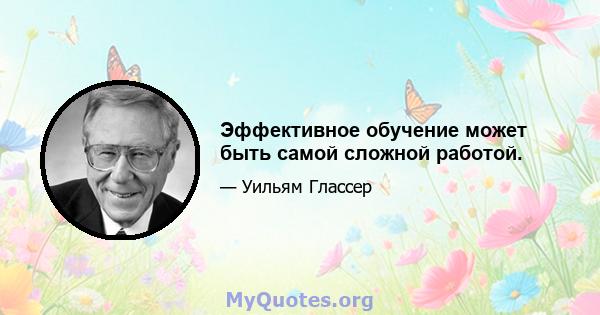 Эффективное обучение может быть самой сложной работой.