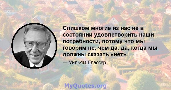 Слишком многие из нас не в состоянии удовлетворить наши потребности, потому что мы говорим не, чем да, да, когда мы должны сказать «нет».