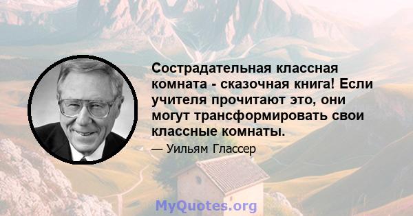 Сострадательная классная комната - сказочная книга! Если учителя прочитают это, они могут трансформировать свои классные комнаты.