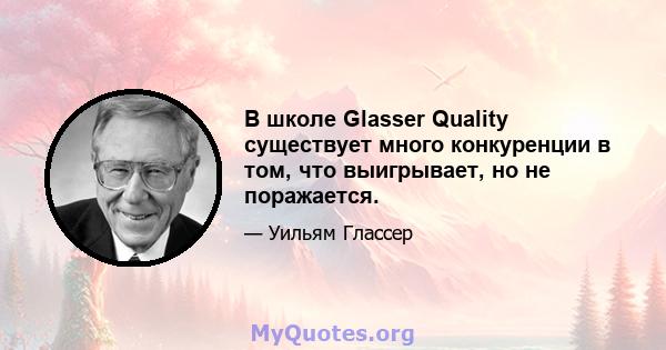 В школе Glasser Quality существует много конкуренции в том, что выигрывает, но не поражается.