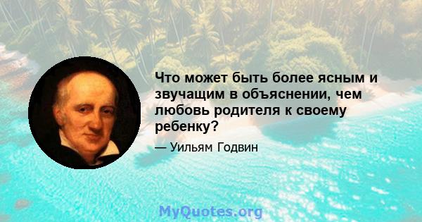 Что может быть более ясным и звучащим в объяснении, чем любовь родителя к своему ребенку?