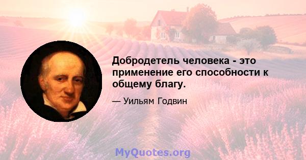 Добродетель человека - это применение его способности к общему благу.