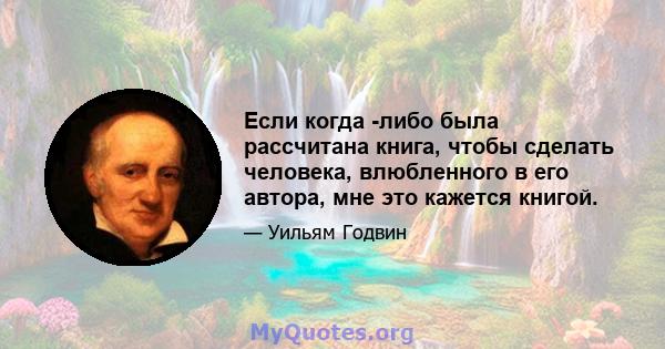 Если когда -либо была рассчитана книга, чтобы сделать человека, влюбленного в его автора, мне это кажется книгой.