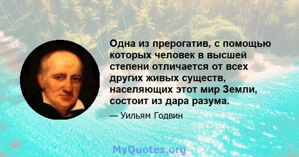 Одна из прерогатив, с помощью которых человек в высшей степени отличается от всех других живых существ, населяющих этот мир Земли, состоит из дара разума.