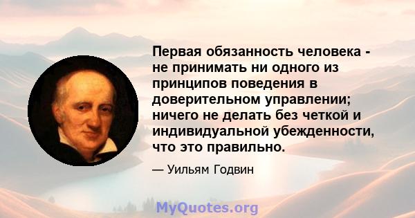 Первая обязанность человека - не принимать ни одного из принципов поведения в доверительном управлении; ничего не делать без четкой и индивидуальной убежденности, что это правильно.