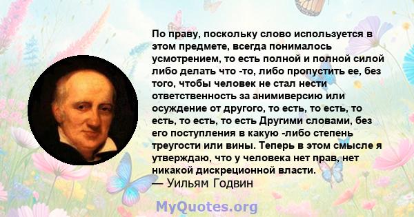 По праву, поскольку слово используется в этом предмете, всегда понималось усмотрением, то есть полной и полной силой либо делать что -то, либо пропустить ее, без того, чтобы человек не стал нести ответственность за