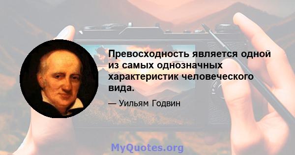 Превосходность является одной из самых однозначных характеристик человеческого вида.