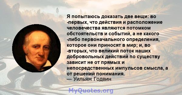 Я попытаюсь доказать две вещи: во -первых, что действия и расположение человечества являются потомком обстоятельств и событий, а не какого -либо первоначального определения, которое они приносят в мир; и, во -вторых,