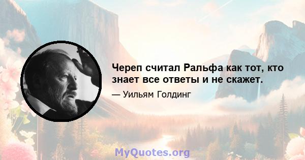 Череп считал Ральфа как тот, кто знает все ответы и не скажет.