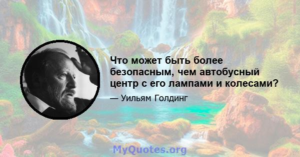 Что может быть более безопасным, чем автобусный центр с его лампами и колесами?