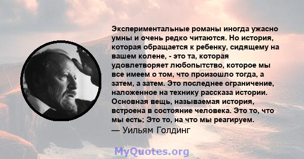 Экспериментальные романы иногда ужасно умны и очень редко читаются. Но история, которая обращается к ребенку, сидящему на вашем колене, - это та, которая удовлетворяет любопытство, которое мы все имеем о том, что