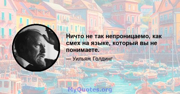 Ничто не так непроницаемо, как смех на языке, который вы не понимаете.