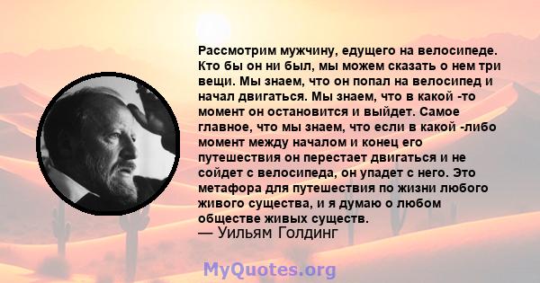 Рассмотрим мужчину, едущего на велосипеде. Кто бы он ни был, мы можем сказать о нем три вещи. Мы знаем, что он попал на велосипед и начал двигаться. Мы знаем, что в какой -то момент он остановится и выйдет. Самое