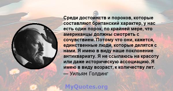 Среди достоинств и пороков, которые составляют британский характер, у нас есть один порок, по крайней мере, что американцы должны смотреть с сочувствием. Потому что они, кажется, единственные люди, которые делятся с