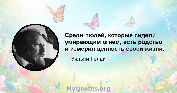 Среди людей, которые сидели умирающим огнем, есть родство и измерил ценность своей жизни.