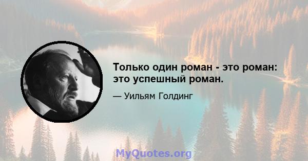 Только один роман - это роман: это успешный роман.