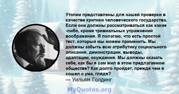 Утопии представлены для нашей проверки в качестве критики человеческого государства. Если они должны рассматриваться как какие -либо, кроме тривиальных упражнений воображения. Я полагаю, что есть простой тест, который