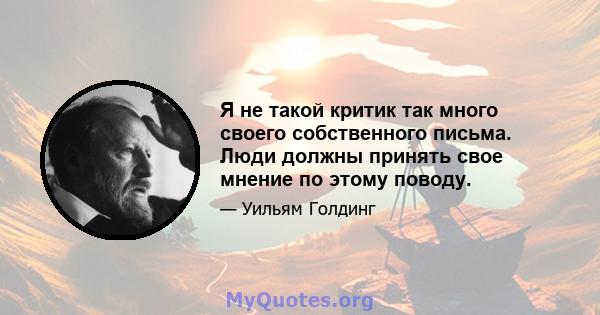 Я не такой критик так много своего собственного письма. Люди должны принять свое мнение по этому поводу.