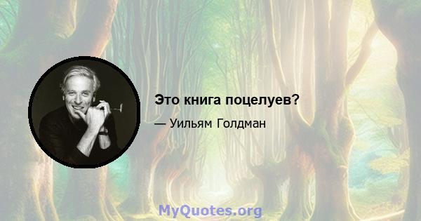 Это книга поцелуев?