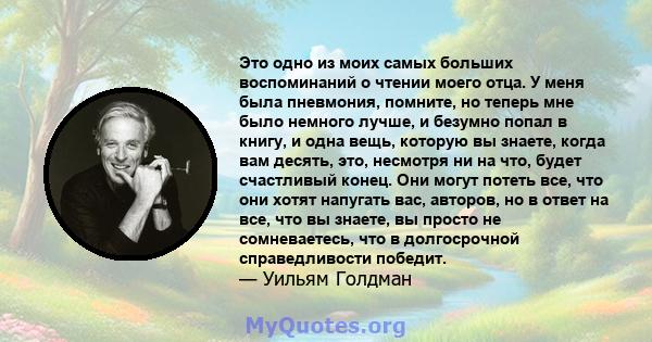 Это одно из моих самых больших воспоминаний о чтении моего отца. У меня была пневмония, помните, но теперь мне было немного лучше, и безумно попал в книгу, и одна вещь, которую вы знаете, когда вам десять, это, несмотря 