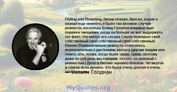 Flailing and Thrashing, Лютик плакал, бросал, ходил и плакал еще немного, и было три великих случая ревности, поскольку Дэвид Галилея впервые был поражен эмоциями, когда он больше не мог выдержать тот факт, что кактус