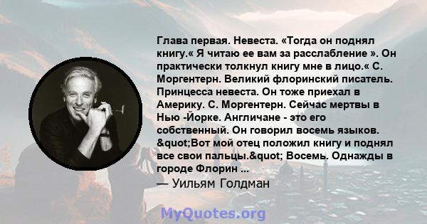 Глава первая. Невеста. «Тогда он поднял книгу.« Я читаю ее вам за расслабление ». Он практически толкнул книгу мне в лицо.« С. Моргентерн. Великий флоринский писатель. Принцесса невеста. Он тоже приехал в Америку. С.