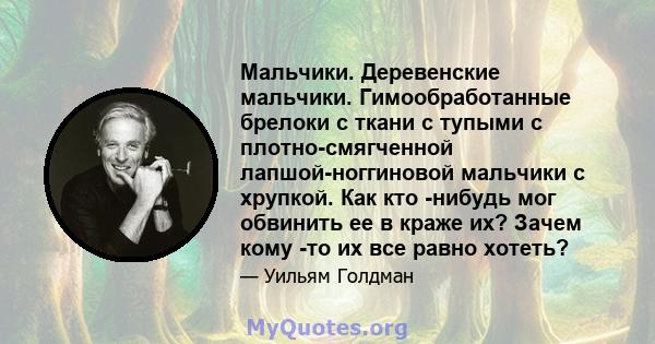 Мальчики. Деревенские мальчики. Гимообработанные брелоки с ткани с тупыми с плотно-смягченной лапшой-ноггиновой мальчики с хрупкой. Как кто -нибудь мог обвинить ее в краже их? Зачем кому -то их все равно хотеть?