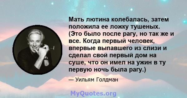 Мать лютина колебалась, затем положила ее ложку тушеных. (Это было после рагу, но так же и все. Когда первый человек, впервые выпавшего из слизи и сделал свой первый дом на суше, что он имел на ужин в ту первую ночь