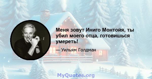 Меня зовут Иниго Монтойя, ты убил моего отца, готовишься умереть!