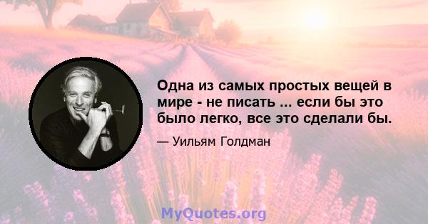 Одна из самых простых вещей в мире - не писать ... если бы это было легко, все это сделали бы.