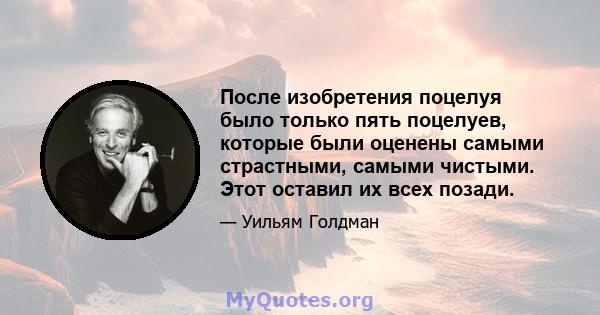 После изобретения поцелуя было только пять поцелуев, которые были оценены самыми страстными, самыми чистыми. Этот оставил их всех позади.