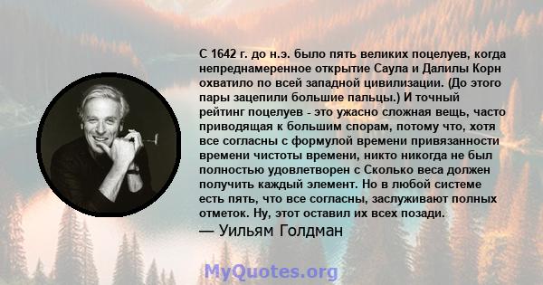 С 1642 г. до н.э. было пять великих поцелуев, когда непреднамеренное открытие Саула и Далилы Корн охватило по всей западной цивилизации. (До этого пары зацепили большие пальцы.) И точный рейтинг поцелуев - это ужасно