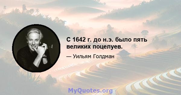 С 1642 г. до н.э. было пять великих поцелуев.