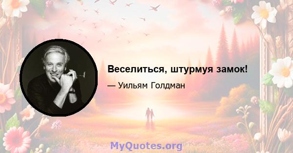 Веселиться, штурмуя замок!