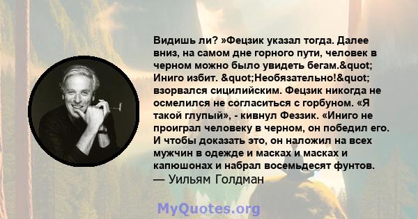 Видишь ли? »Фецзик указал тогда. Далее вниз, на самом дне горного пути, человек в черном можно было увидеть бегам." Иниго избит. "Необязательно!" взорвался сицилийским. Фецзик никогда не осмелился не