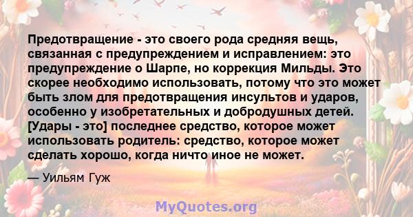 Предотвращение - это своего рода средняя вещь, связанная с предупреждением и исправлением: это предупреждение о Шарпе, но коррекция Мильды. Это скорее необходимо использовать, потому что это может быть злом для