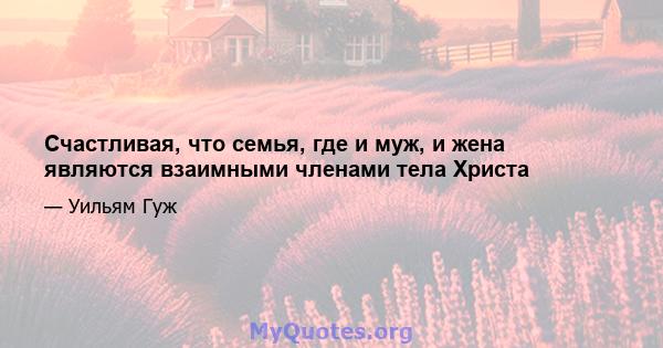 Счастливая, что семья, где и муж, и жена являются взаимными членами тела Христа