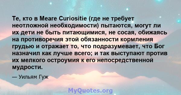 Те, кто в Meare Curiositie (где не требует неотложной необходимости) пытаются, могут ли их дети не быть питающимися, не сосая, обижаясь на противоречия этой обязанности кормления грудью и отражает то, что подразумевает, 