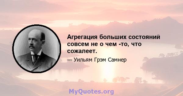 Агрегация больших состояний совсем не о чем -то, что сожалеет.