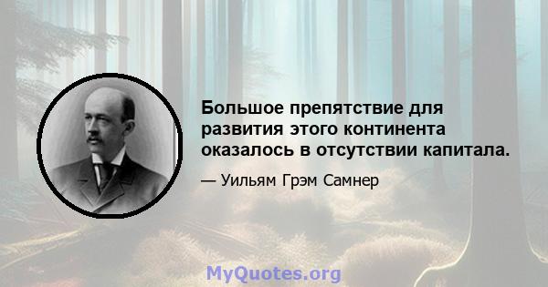 Большое препятствие для развития этого континента оказалось в отсутствии капитала.