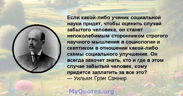 Если какой-либо ученик социальной науки придет, чтобы оценить случай забытого человека, он станет непоколебимым сторонником строгого научного мышления в социологии и скептиком в отношении какой-либо схемы социального