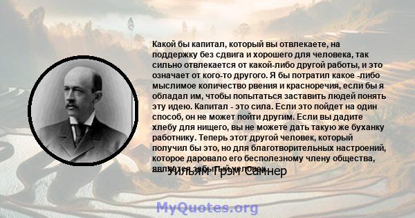 Какой бы капитал, который вы отвлекаете, на поддержку без сдвига и хорошего для человека, так сильно отвлекается от какой-либо другой работы, и это означает от кого-то другого. Я бы потратил какое -либо мыслимое