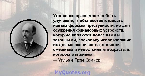 Уголовное право должно быть улучшено, чтобы соответствовать новым формам преступности, но для осуждения финансовых устройств, которые являются полезными и законными, поскольку использование их для мошенничества,