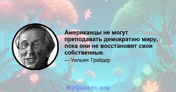 Американцы не могут преподавать демократию миру, пока они не восстановят свои собственные.