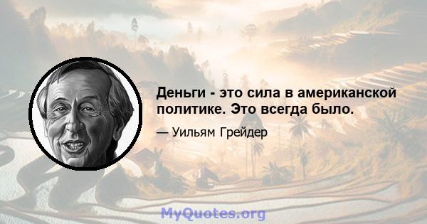 Деньги - это сила в американской политике. Это всегда было.