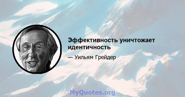 Эффективность уничтожает идентичность