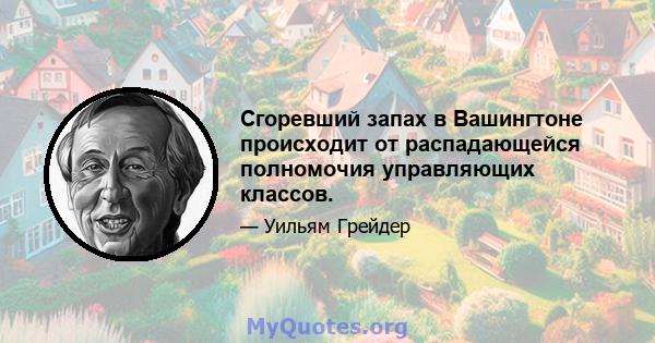 Сгоревший запах в Вашингтоне происходит от распадающейся полномочия управляющих классов.