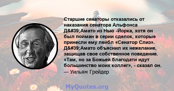 Старшие сенаторы отказались от наказания сенатора Альфонса Д'Амато из Нью -Йорка, хотя он был пойман в серии сделок, которые принесли ему лейбл «Сенатор Слиз». Д'Амато объяснил их нежелание, защищав свое